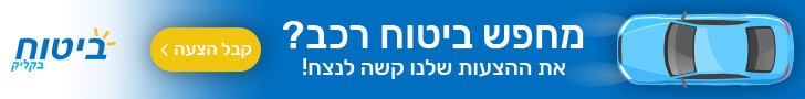 מחפשים ביטוח רכב ? לקבלת הצעות לחצו
