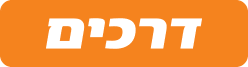 דרכים